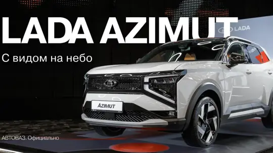 LADA Azimut получит опцию, которой нигде нет: АвтоВАЗ рассказал о прорыве в производстве