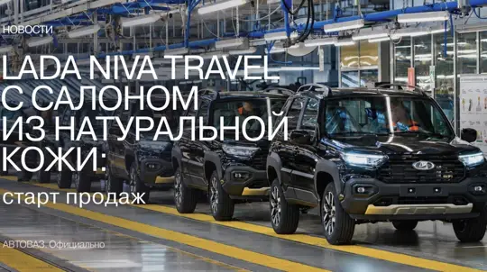 NIVA Travel стала дороже и наряднее: АвтоВАЗ выпустит всего 1000 таких машин