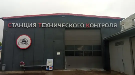 Техосмотр могут вернуть почти всем: старые машины начнут проверять строже