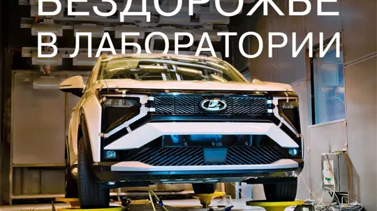 Azimut трясут, морозят и нагревают: как АВТОВАЗ готовит новый кроссовер к российским реалиям