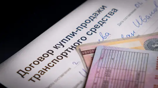 Не спешите расставаться с документами на проданный автомобиль: эксперт рассказал как не иметь юридических и финансовых проблем